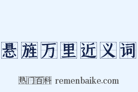 悬旌万里近义词是什么意思的图片